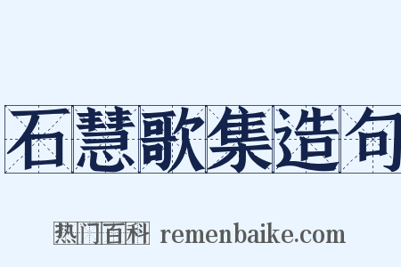 石慧歌集造句是什么意思的图片